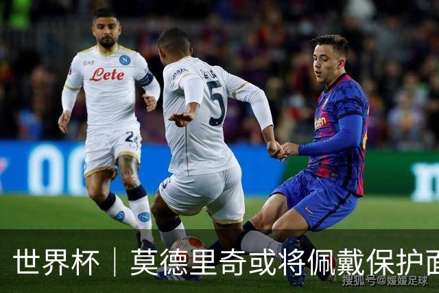 世界杯｜莫德里奇或将佩戴保护面具迎战英格兰队