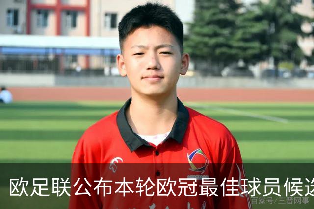 欧足联公布本轮欧冠最佳球员候选：魔笛+3位后卫