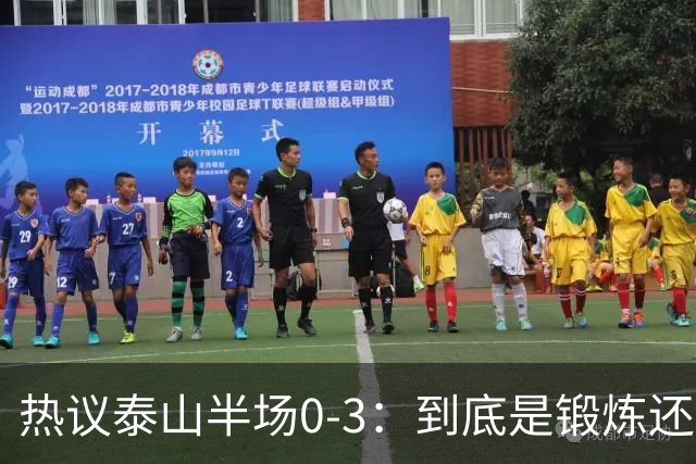 热议泰山半场0-3：到底是锻炼还是摧毁年轻球员？