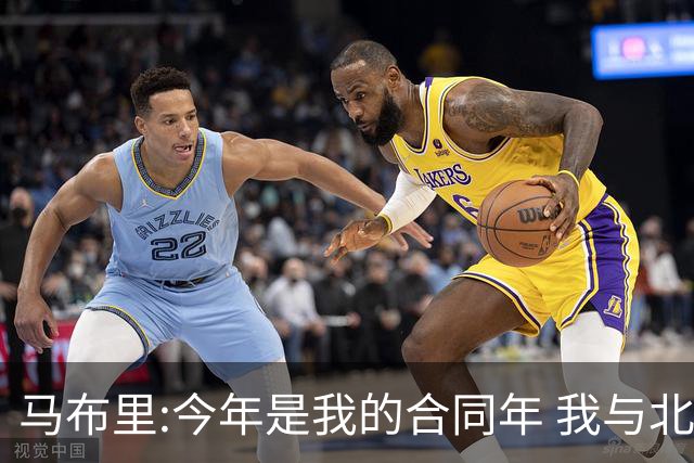 马布里:今年是我的合同年 我与北控都会做评估