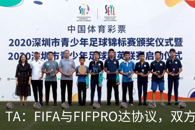 TA：FIFA与FIFPRO达协议，双方将在转会规则上拥有平等话语权